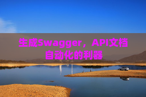 生成Swagger，API文档自动化的利器