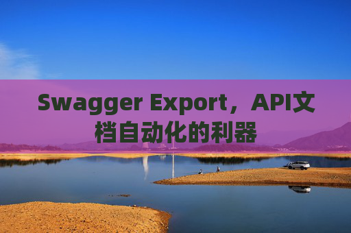 Swagger Export，API文档自动化的利器