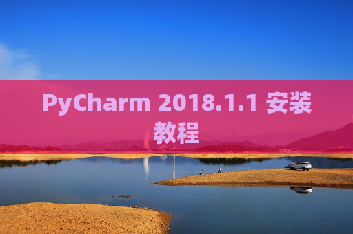PyCharm 2018.1.1 安装教程