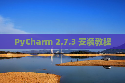 PyCharm 2.7.3 安装教程