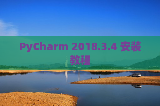 PyCharm 2018.3.4 安装教程