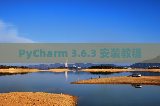 PyCharm 3.6.3 安装教程