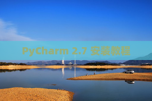 PyCharm 2.7 安装教程